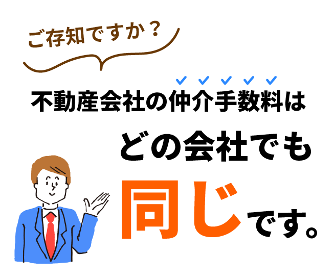 不動産会社の仲介手数料はどの会社でも同じです。