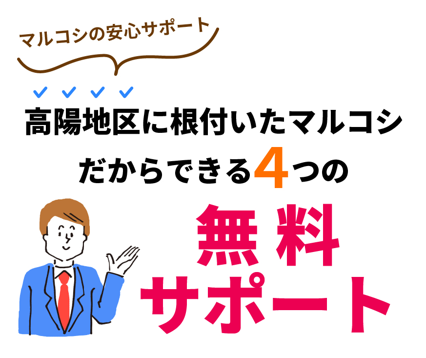 高陽地区に根付いたマルコシだからできる4つの無料サポート