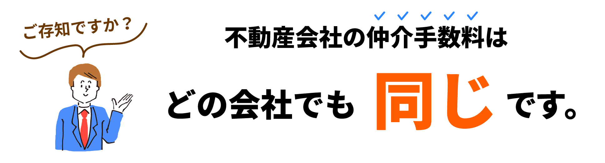 不動産会社の仲介手数料はどの会社でも同じです。