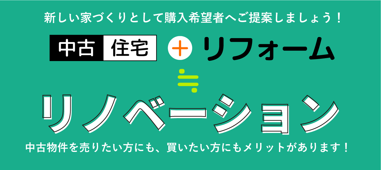 中古住宅＋リフォーム≒リノベーション