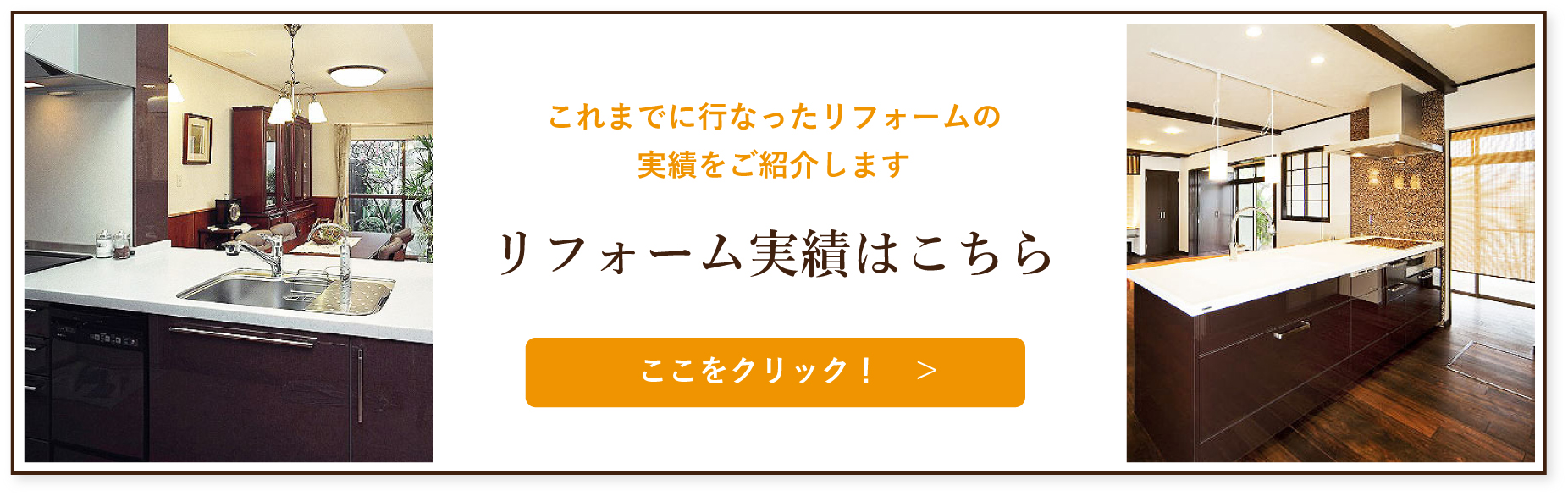 リフォーム実績はこちら