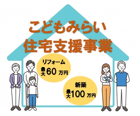 こどもみらい住宅支援事業 お得にリフォーム♪第3弾